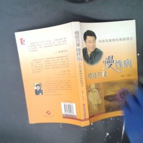 癌症只是慢性病：何裕民教授新视点