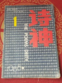 诗神1988-1