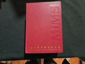 中国药品手册年刊（三十周年精装纪念）