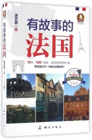 正版NY 有故事的法国/独行天下旅行文学系列 洛艺嘉 9787503039461