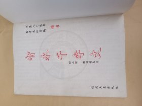 智永千字文
