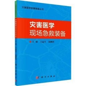 灾害医学现场急救装备 9787030665157 王运斗,高树田 中国科技出版传媒股份有限公司