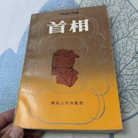 首 相