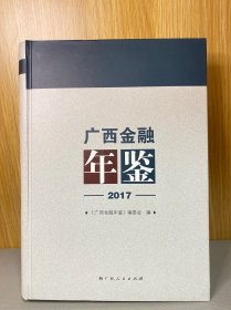 广西金融年鉴2017