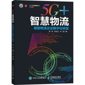 【正版书籍】5G+智慧物流赋能物流企业数字化转型