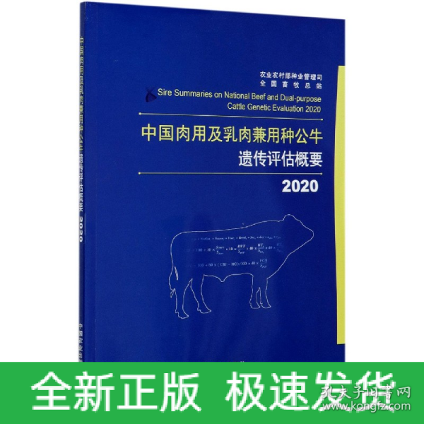 中国肉用及乳肉兼用种公牛遗传评估概要（2020）