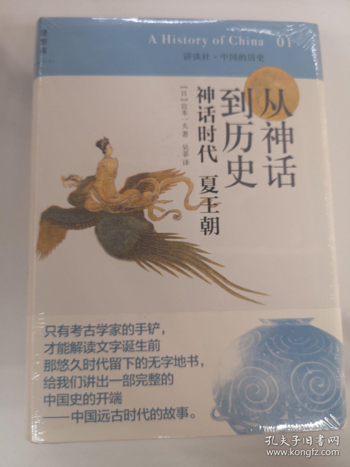 从神话到历史：神话时代、夏王朝：讲谈社•中国的历史01