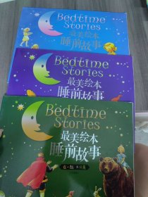 最美睡前故事（全4册）只有三册