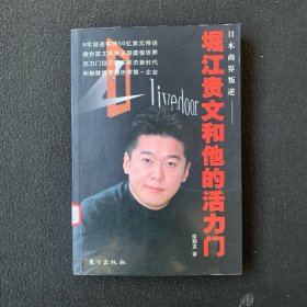 堀江贵文和他的活力门