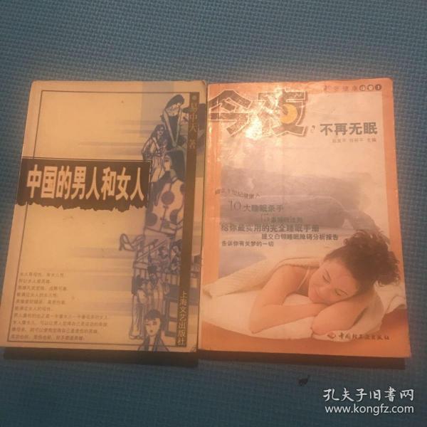 中国的男人和女人：品读中国书系之三