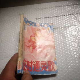 应时通灵歌