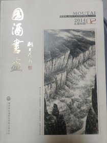 国酒书画2014-2（86）