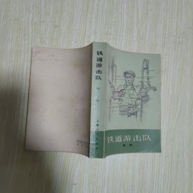 铁道游击队