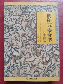 阴阳五要奇书