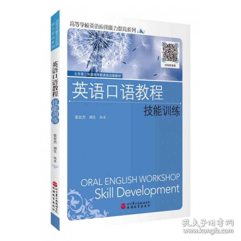 【全新正版，假一罚四】英语口语教程(技能训练)/高等学校英语应用能力提高系列