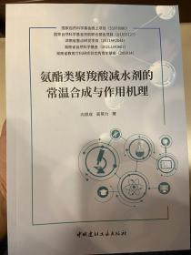 氨酯类聚羧酸减水剂的常温合成与作用机理