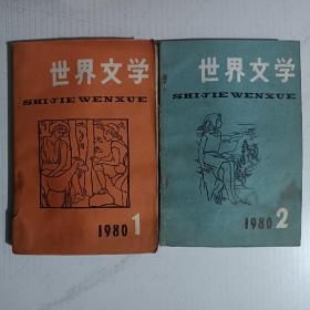 世界文学1980年(1-6册全)1981年(1-6册全)共12册合售。书品不好。