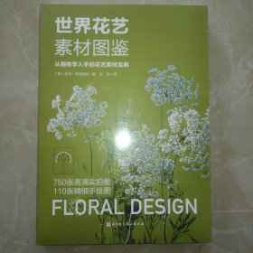 世界花艺素材图鉴:从植物学入手的花艺素材宝典 〔德〕彼得·弗莱