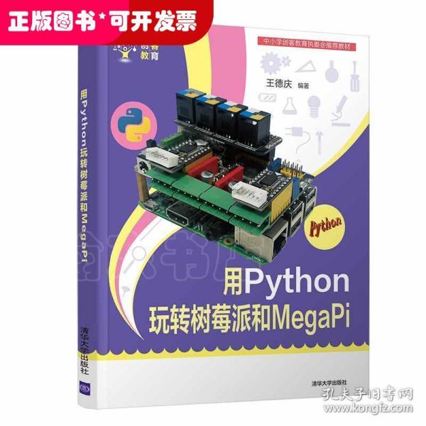 用Python玩转树莓派和MegaPi（创客教育）