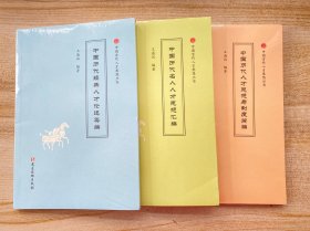 中国古代人才思想丛书：中国历代人才思想与制度简编 ，中国历代名人人才思想汇编，中国历代经典人才论述类编