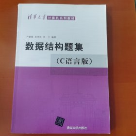 数据结构题集（c语言版）