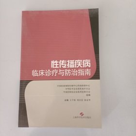 性传播疾病临床诊疗与防治指南