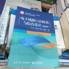 电子线路CAD仿真与综合设计（第2版）