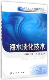 海洋化工实用技术丛书：海水淡化技术