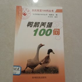 鴨鵝養(yǎng)殖100問(wèn)
