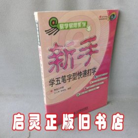 新手学五笔字型快速打字