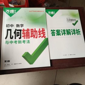 万唯中考初中数学几何辅助线与中考新考法