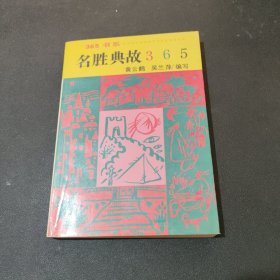名盛典故 365