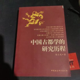 中国古都学的研究历程