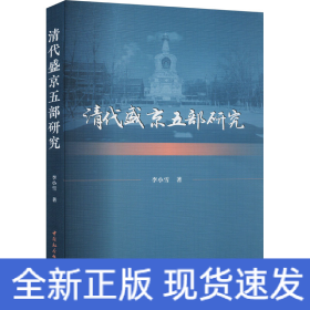 清代盛京五部研究
