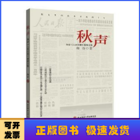 秋声：和谷《人民日报》版散文集