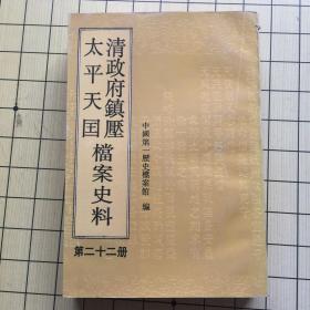清政府镇压太平天国档案史料（第二十二册）馆藏书