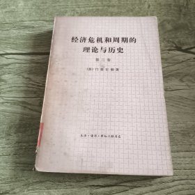经济危机和周期的理论与历史第三卷
