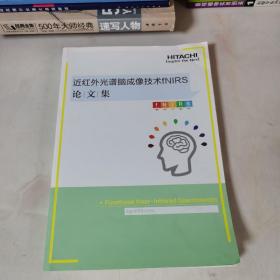 近红外光谱脑成像技术fNIRS 论文集