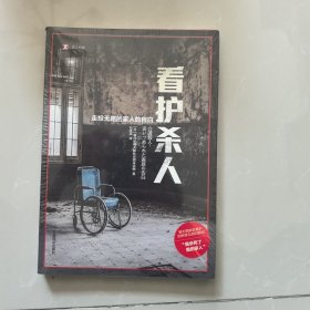 译文纪实·看护杀人