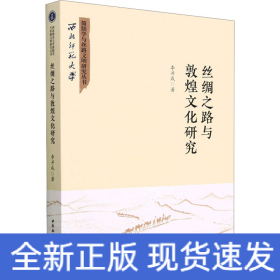 絲綢之路與敦煌文化研究