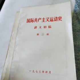 原版旧书 国际共产主义运动史讲义初稿 （全四册）