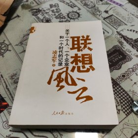 联想风云：关于一个人、一个企业和一个时代的记录