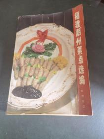 福建、潮州菜点选编（潮州菜与闽南菜有着较为密切的渊源关系，所以闽南菜也能吃出潮菜味。1979年出版的中国名菜点选编6册书中，潮州菜与福建菜就被同册汇编到《福建潮州菜点选编》，而没有被汇编到《广东菜点选编》一书。其实潮菜的很多菜品调料，是与闽南菜共有或者大同小异的。如蚝烙、腌咸蛴、清蒸鱼（指加香菇丝和白肉丁的古法）、沙茶酱等；潮菜的很多特点，如善烹海鲜，重汤轻油，崇尚清淡等，也同时是闽南菜的特点。）