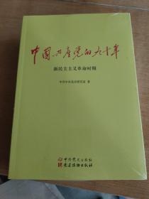 中国共产党的九十年 未开封