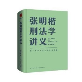 【正版书籍】张明楷刑法学讲义