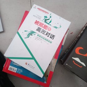 被赋能的高效对话