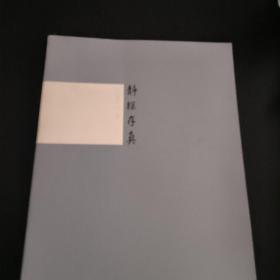 静探存真 孙震生卷