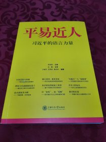 平易近人：习近平的语言力量