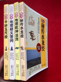 传统数术名家精粹: （4册合售）【图注秘传水龙经、  图注地理乾坤法窍、 图注地理疑义答问、  图注平砂玉尺经】（完整品佳、确保正版）"