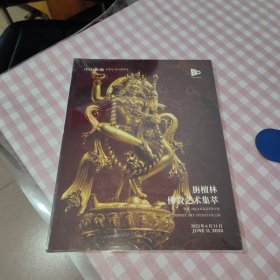中国嘉德2023春季拍卖会 旃檀林，佛教艺术集萃（未开封）